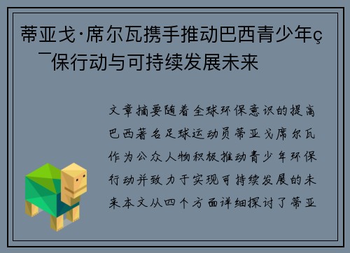 蒂亚戈·席尔瓦携手推动巴西青少年环保行动与可持续发展未来