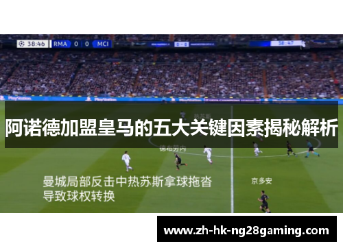 阿诺德加盟皇马的五大关键因素揭秘解析
