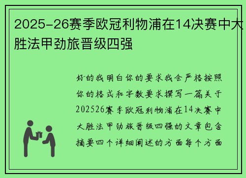 2025-26赛季欧冠利物浦在14决赛中大胜法甲劲旅晋级四强