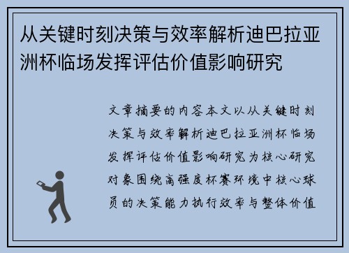 从关键时刻决策与效率解析迪巴拉亚洲杯临场发挥评估价值影响研究