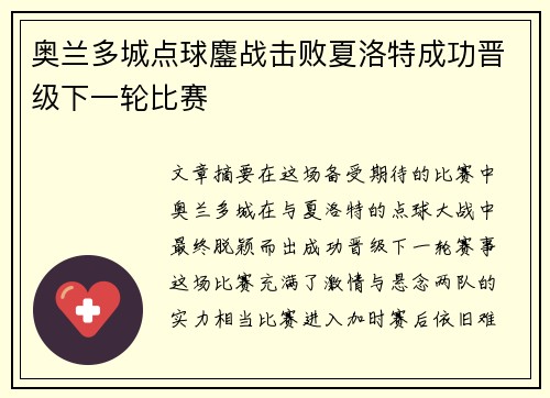 奥兰多城点球鏖战击败夏洛特成功晋级下一轮比赛