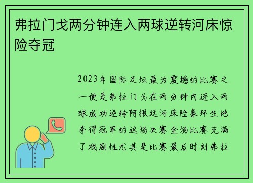 弗拉门戈两分钟连入两球逆转河床惊险夺冠