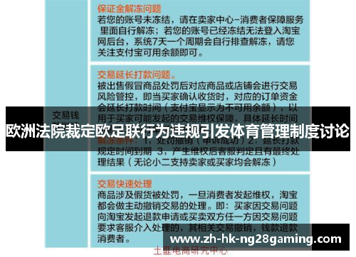 欧洲法院裁定欧足联行为违规引发体育管理制度讨论