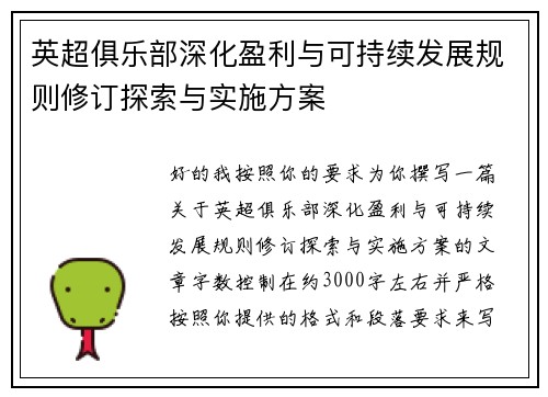 英超俱乐部深化盈利与可持续发展规则修订探索与实施方案