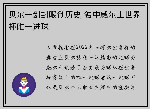 贝尔一剑封喉创历史 独中威尔士世界杯唯一进球
