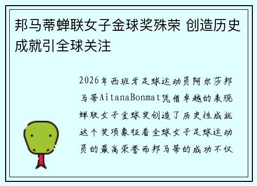 邦马蒂蝉联女子金球奖殊荣 创造历史成就引全球关注