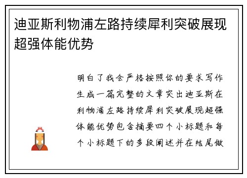 迪亚斯利物浦左路持续犀利突破展现超强体能优势
