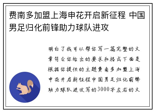 费南多加盟上海申花开启新征程 中国男足归化前锋助力球队进攻