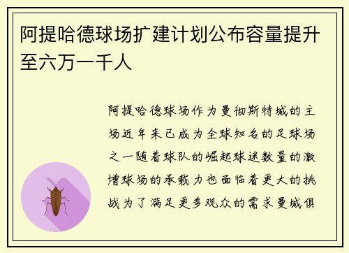 阿提哈德球场扩建计划公布容量提升至六万一千人