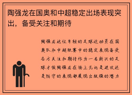 陶强龙在国奥和中超稳定出场表现突出，备受关注和期待