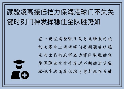 颜骏凌高接低挡力保海港球门不失关键时刻门神发挥稳住全队胜势如