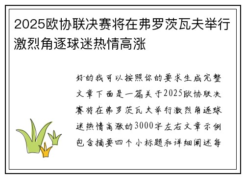 2025欧协联决赛将在弗罗茨瓦夫举行激烈角逐球迷热情高涨