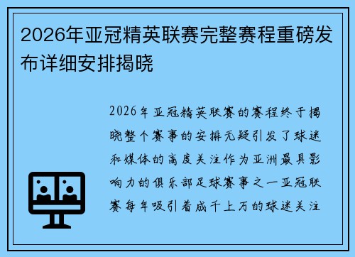 2026年亚冠精英联赛完整赛程重磅发布详细安排揭晓