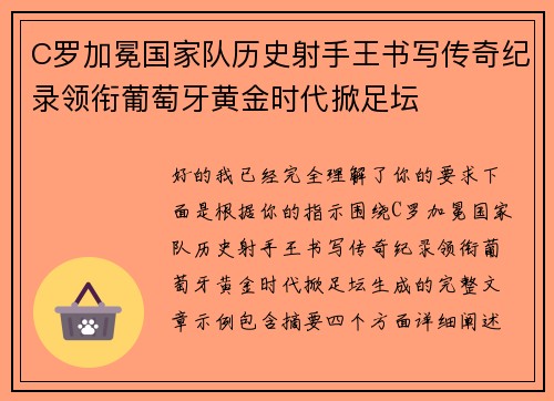 C罗加冕国家队历史射手王书写传奇纪录领衔葡萄牙黄金时代掀足坛