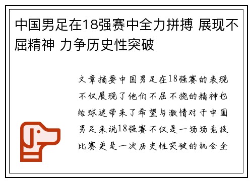 中国男足在18强赛中全力拼搏 展现不屈精神 力争历史性突破