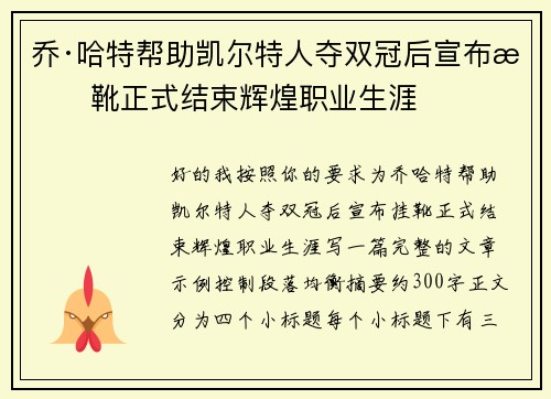 乔·哈特帮助凯尔特人夺双冠后宣布挂靴正式结束辉煌职业生涯