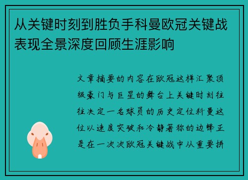 从关键时刻到胜负手科曼欧冠关键战表现全景深度回顾生涯影响