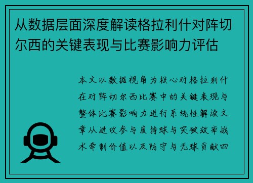 从数据层面深度解读格拉利什对阵切尔西的关键表现与比赛影响力评估