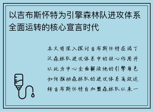以吉布斯怀特为引擎森林队进攻体系全面运转的核心宣言时代