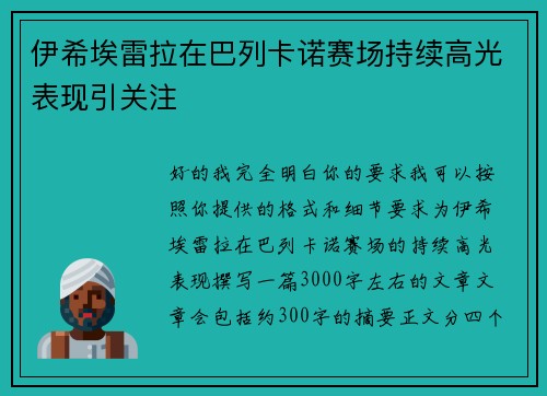 伊希埃雷拉在巴列卡诺赛场持续高光表现引关注