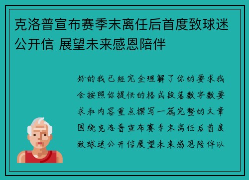 克洛普宣布赛季末离任后首度致球迷公开信 展望未来感恩陪伴