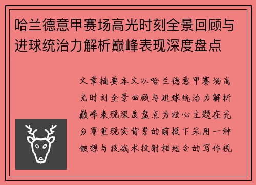 哈兰德意甲赛场高光时刻全景回顾与进球统治力解析巅峰表现深度盘点