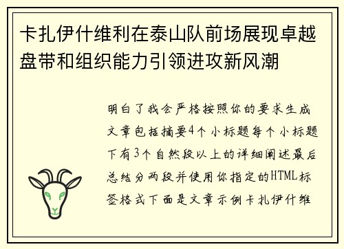 卡扎伊什维利在泰山队前场展现卓越盘带和组织能力引领进攻新风潮