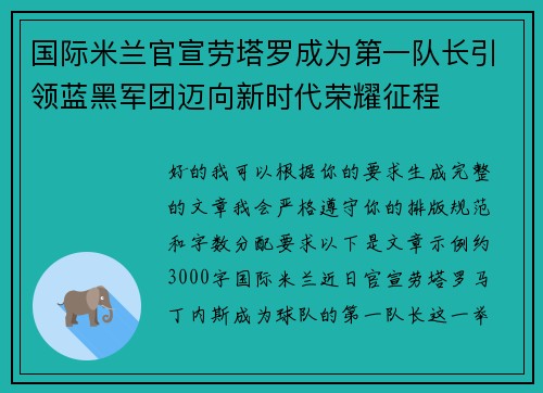 国际米兰官宣劳塔罗成为第一队长引领蓝黑军团迈向新时代荣耀征程