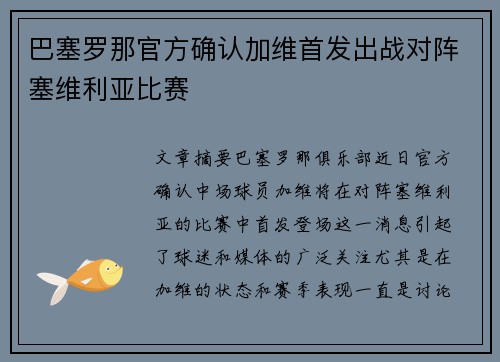 巴塞罗那官方确认加维首发出战对阵塞维利亚比赛
