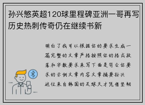 孙兴慜英超120球里程碑亚洲一哥再写历史热刺传奇仍在继续书新