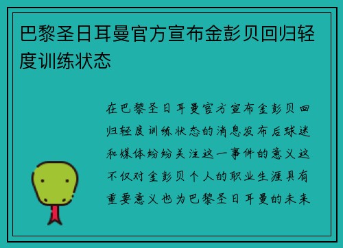 巴黎圣日耳曼官方宣布金彭贝回归轻度训练状态