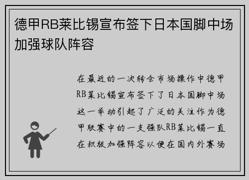 德甲RB莱比锡宣布签下日本国脚中场加强球队阵容