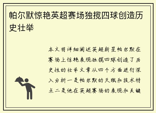 帕尔默惊艳英超赛场独揽四球创造历史壮举