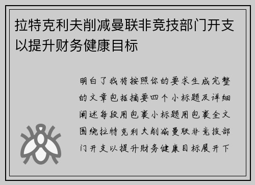 拉特克利夫削减曼联非竞技部门开支以提升财务健康目标
