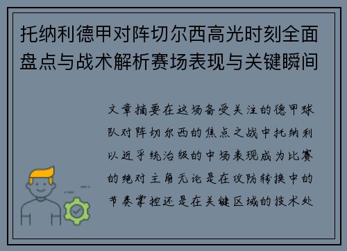 托纳利德甲对阵切尔西高光时刻全面盘点与战术解析赛场表现与关键瞬间回顾