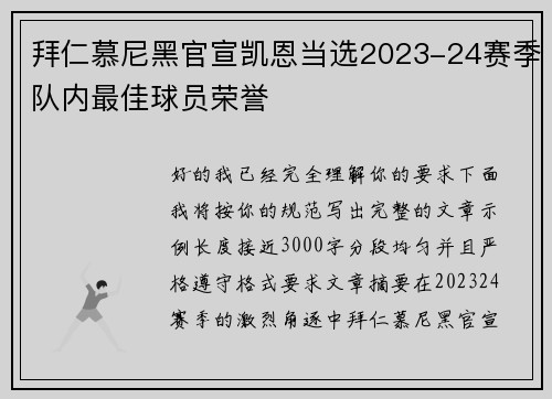 拜仁慕尼黑官宣凯恩当选2023-24赛季队内最佳球员荣誉