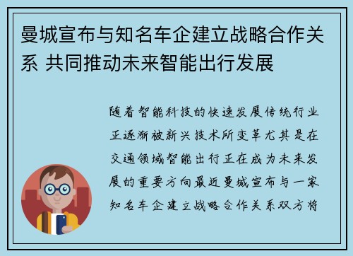 曼城宣布与知名车企建立战略合作关系 共同推动未来智能出行发展