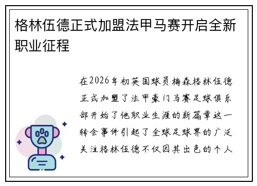 格林伍德正式加盟法甲马赛开启全新职业征程