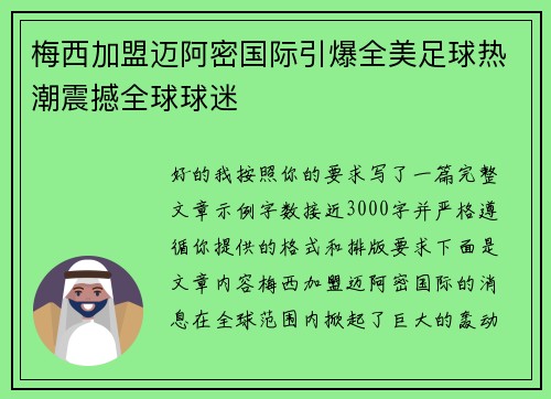 梅西加盟迈阿密国际引爆全美足球热潮震撼全球球迷