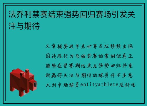 法乔利禁赛结束强势回归赛场引发关注与期待