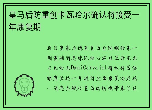 皇马后防重创卡瓦哈尔确认将接受一年康复期