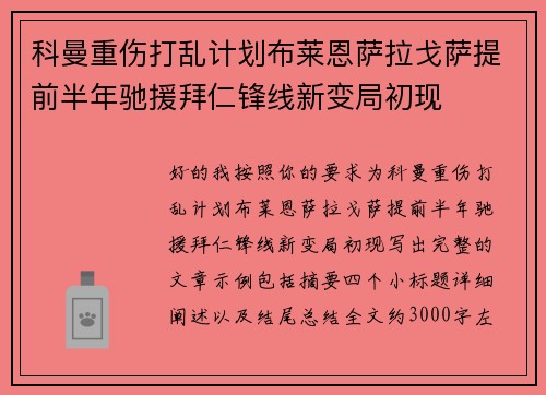 科曼重伤打乱计划布莱恩萨拉戈萨提前半年驰援拜仁锋线新变局初现