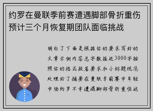 约罗在曼联季前赛遭遇脚部骨折重伤预计三个月恢复期团队面临挑战