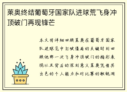 莱奥终结葡萄牙国家队进球荒飞身冲顶破门再现锋芒
