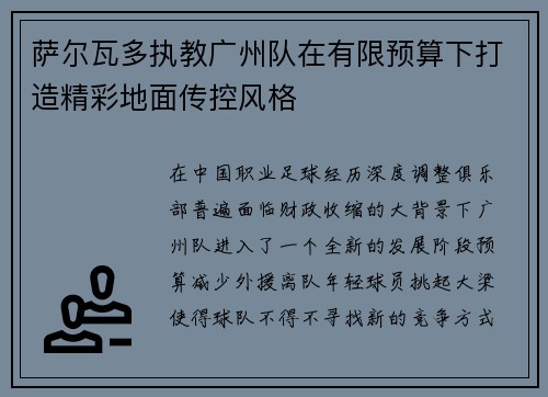 萨尔瓦多执教广州队在有限预算下打造精彩地面传控风格