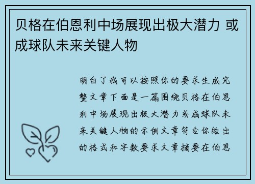 贝格在伯恩利中场展现出极大潜力 或成球队未来关键人物