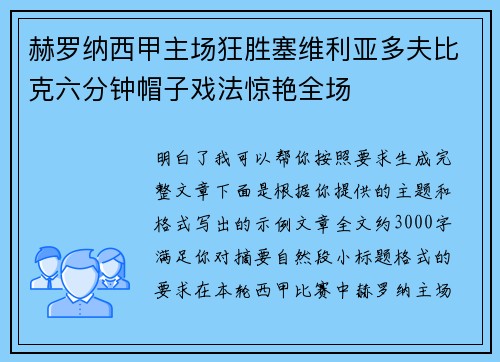 赫罗纳西甲主场狂胜塞维利亚多夫比克六分钟帽子戏法惊艳全场