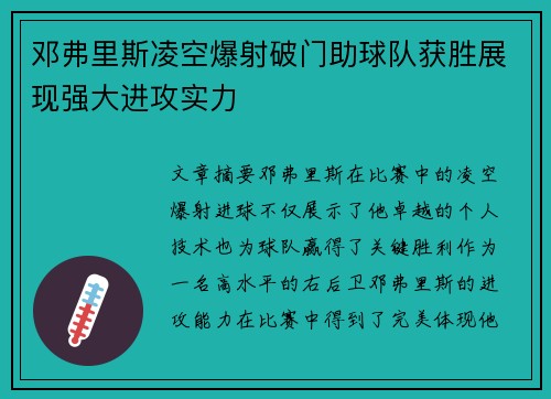 邓弗里斯凌空爆射破门助球队获胜展现强大进攻实力