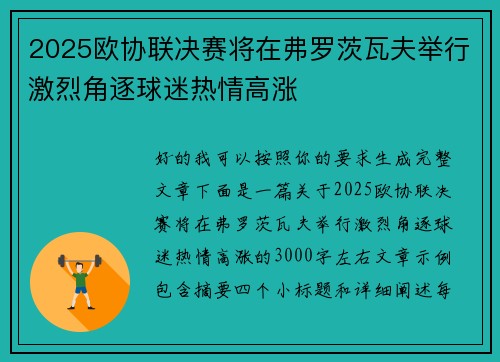 2025欧协联决赛将在弗罗茨瓦夫举行激烈角逐球迷热情高涨