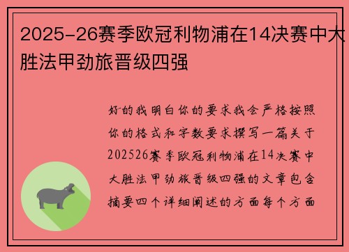 2025-26赛季欧冠利物浦在14决赛中大胜法甲劲旅晋级四强